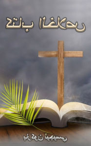 Title: كتاب الخلاص, Author: Barkon Leges Gebre