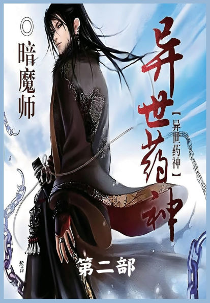 异世药神：第二部