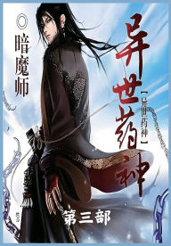 Title: 异世药神：第三部, Author: 暗魔师