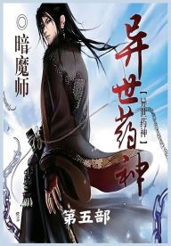 Title: 异世药神：第五部, Author: 暗魔师