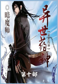 Title: 异世药神：第十部, Author: 暗魔师