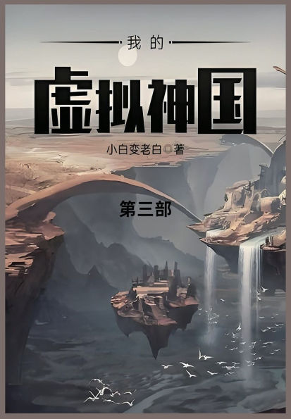 我的虚拟神国: 第三部