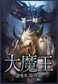 Title: 大魔王：第一部, Author: 逆苍天