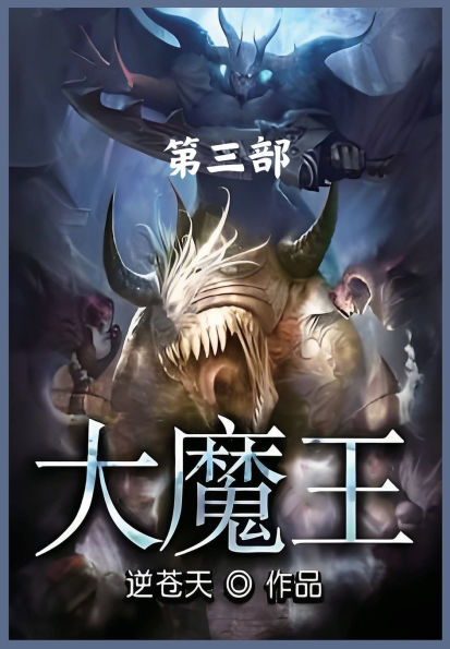 大魔王：第三部