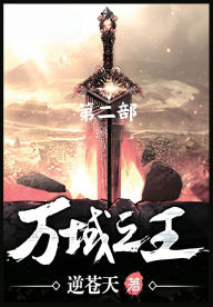 Title: 万域之王：第二部, Author: 逆苍天