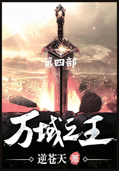 万域之王：第四部