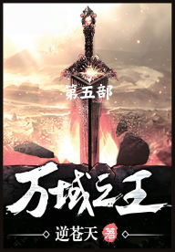 Title: 万域之王：第五部, Author: 逆苍天