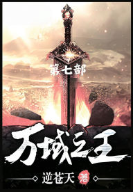 Title: 万域之王：第七部, Author: 逆苍天