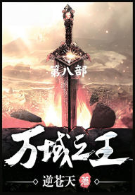 Title: 万域之王：第八部, Author: 逆苍天