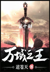 Title: 万域之王：第十部, Author: 逆苍天