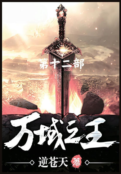 万域之王：第十二部