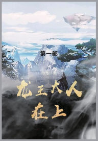 Title: 龙王大人在上: 第一部, Author: 雨魔