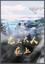 Title: 龙王大人在上: 第二部, Author: 雨魔