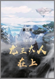 Title: 龙王大人在上: 第三部, Author: 雨魔