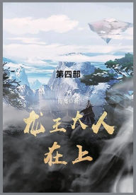 Title: 龙王大人在上: 第四部, Author: 雨魔