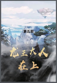 Title: 龙王大人在上: 第五部, Author: 雨魔