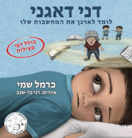 Title: דני דאגני: לומד לארגן את המחשבות, Author: כרמל שמי