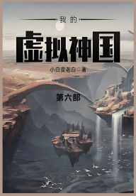 Title: 我的虚拟神国: 第六部, Author: 小白变老白