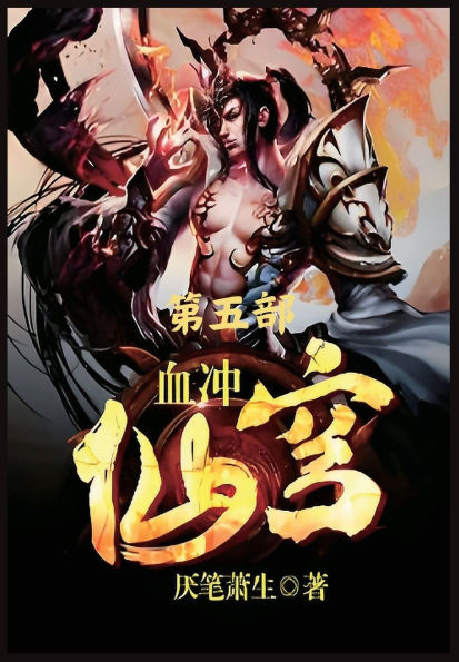 血冲仙穹：第五部