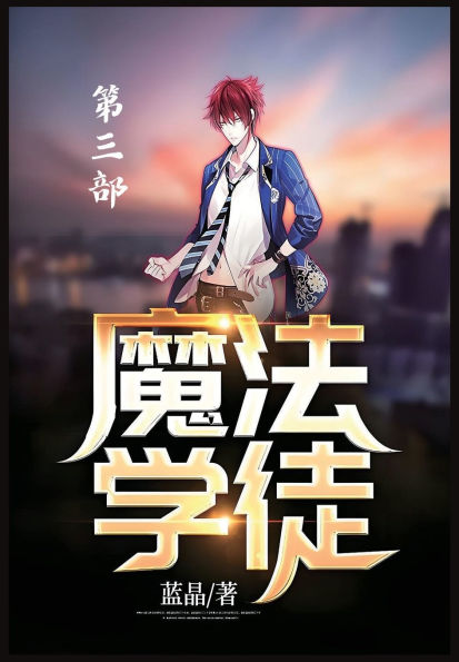 魔法学徒：第三部