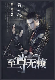 Title: 至尊无赖：第一部, Author: 跳舞