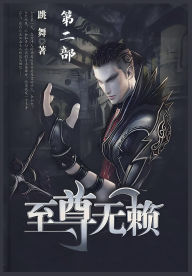 Title: 至尊无赖：第二部, Author: 跳舞