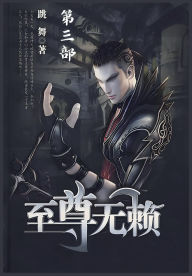 Title: 至尊无赖：第三部, Author: 跳舞