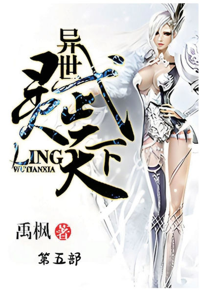 异世灵武天下：第五部