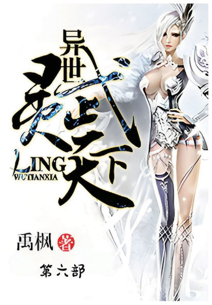异世灵武天下：第六部