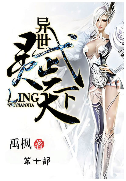 异世灵武天下：第十部