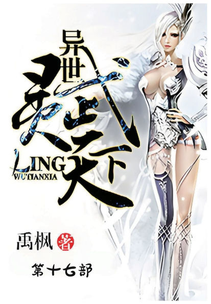 异世灵武天下：第十七部