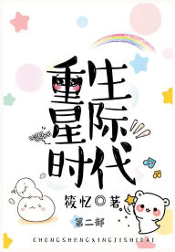 Title: 重生星际时代: 第二部, Author: 筱忆