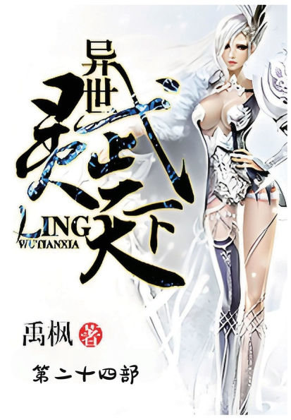 异世灵武天下：第二十四部