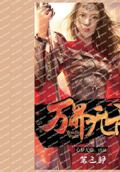 万界无敌：第三部