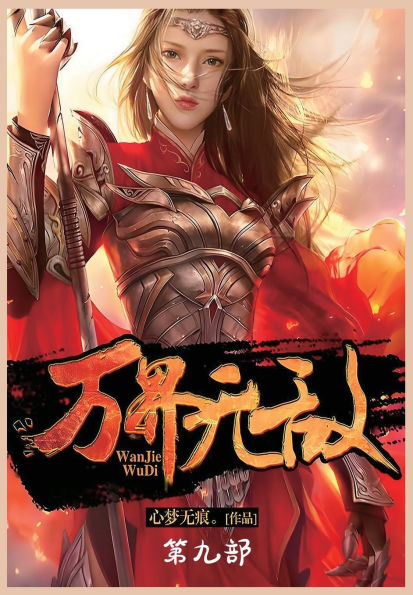 万界无敌：第九部
