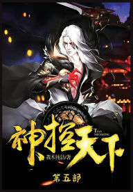 Title: 神控天下：第五部, Author: 我本纯洁