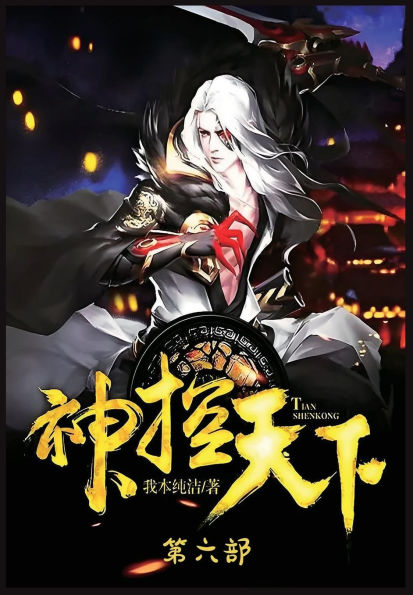 神控天下：第六部