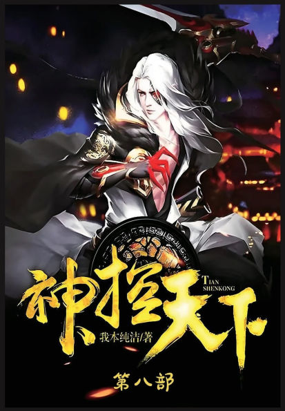 神控天下：第八部
