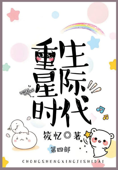 重生星际时代: 第四部