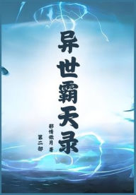 Title: 异世霸天录：第二部, Author: 邪情傲月