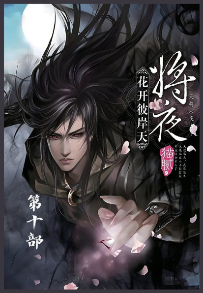 将夜：第十部