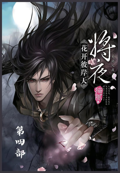 将夜：第四部