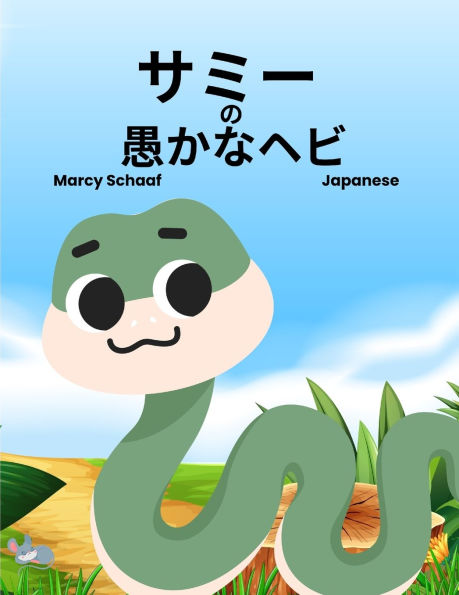 サミー の 愚かなヘビ (Japanese) Sammy the Silly Snake