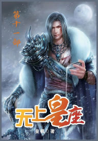 Title: 无上皇座：第十一部, Author: 皇枫