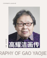 Title: 高耀洁画传 （彩色印刷）, Author: 博登书屋 编著