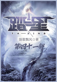 Title: 踏星：第四十一部, Author: 随散飘风