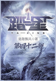 Title: 踏星：第四十二部, Author: 随散飘风