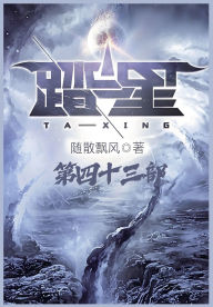 Title: 踏星：第四十三部, Author: 随散飘风