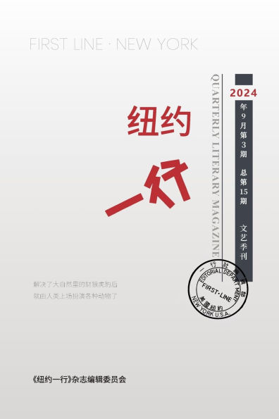 纽约一行 第15期: First Line New York-Quarterly Literary Magazine No.15