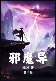 Title: 邪魔导：第二部, Author: 端月